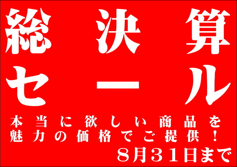 総決算セール