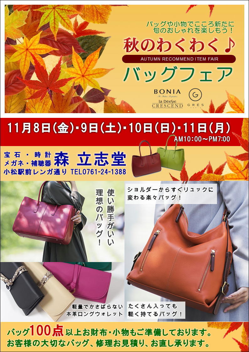 R1.11月バッグフェア