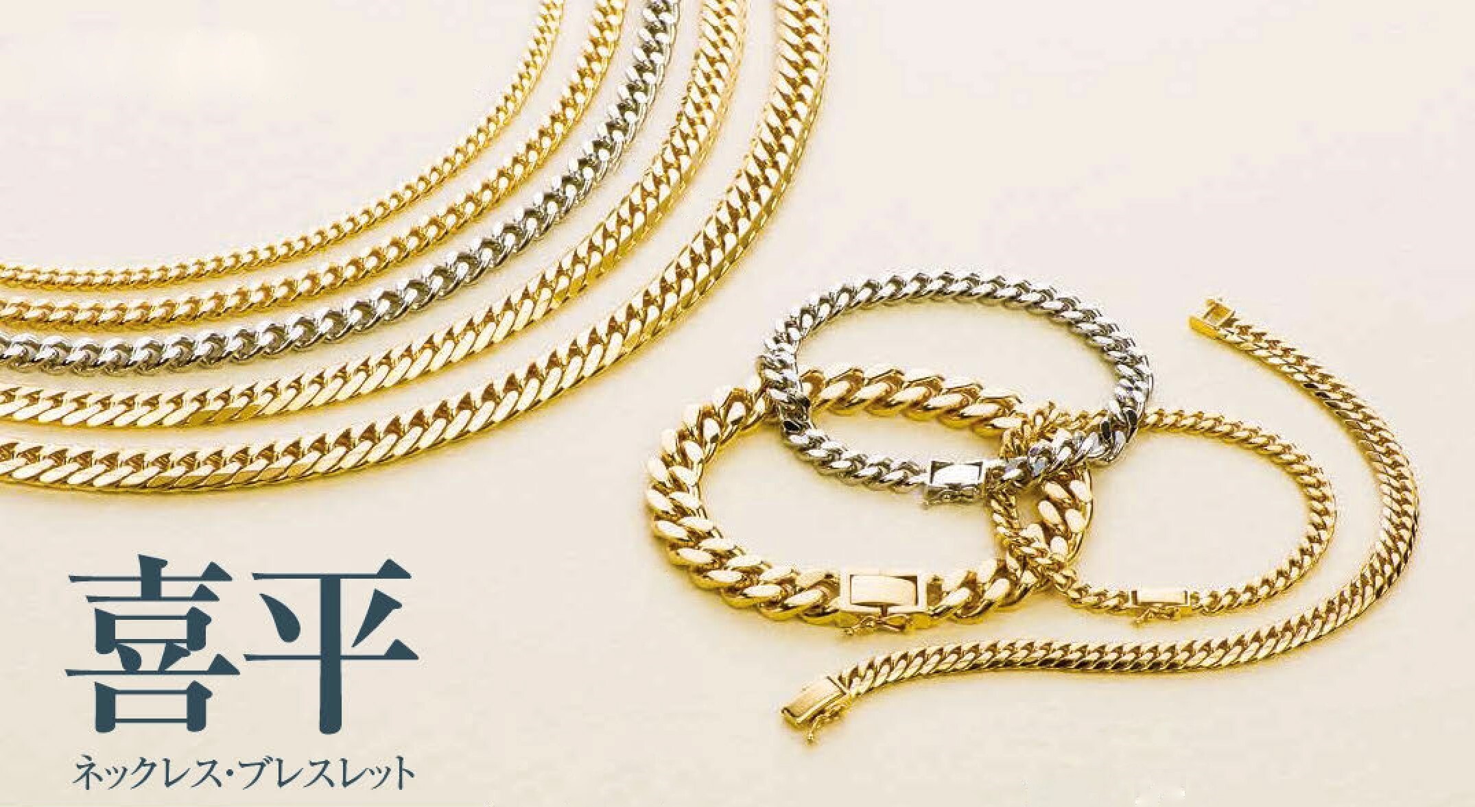喜平ネックレス