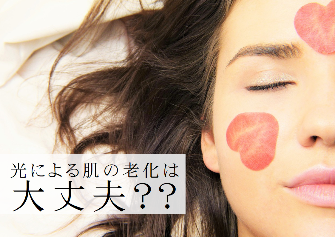 光老化②