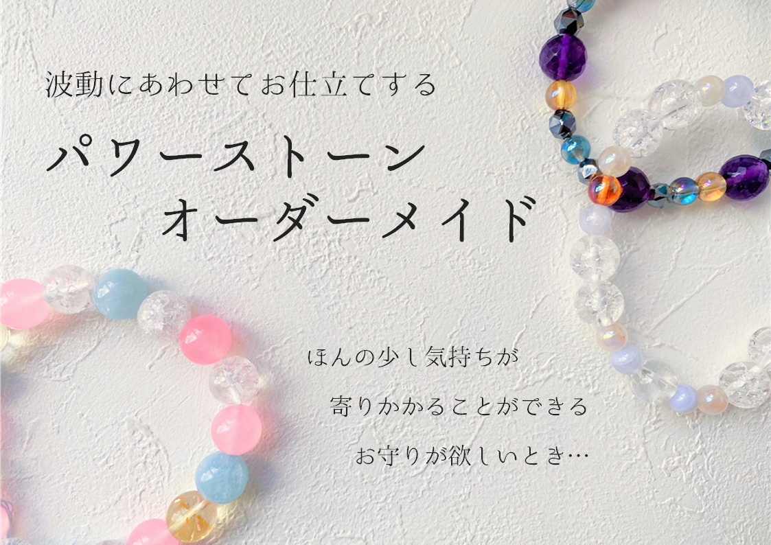 パワーストーンのオーダーメイド