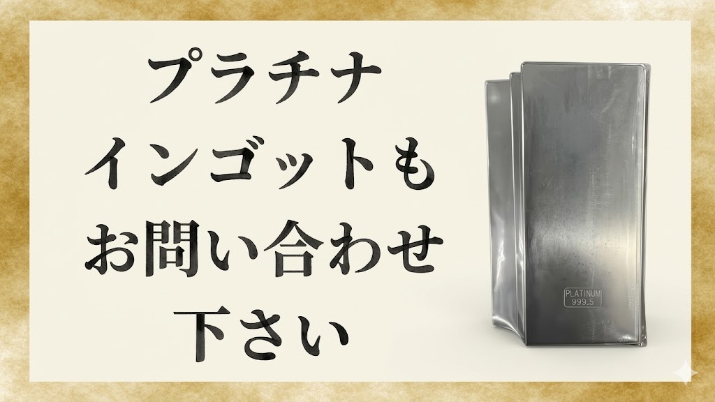プラチナインゴットもお問い合わせ下さい
