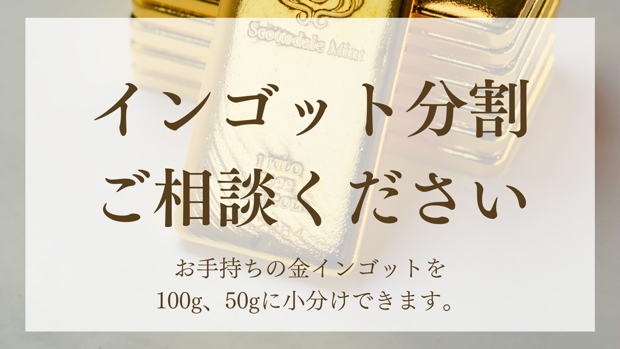 金地金鋳直し・小分けサービス