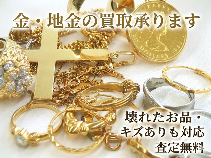 金製品、プラチナ製品なんでも買取いたします！